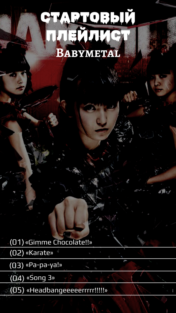 Стартовый плейлист.png