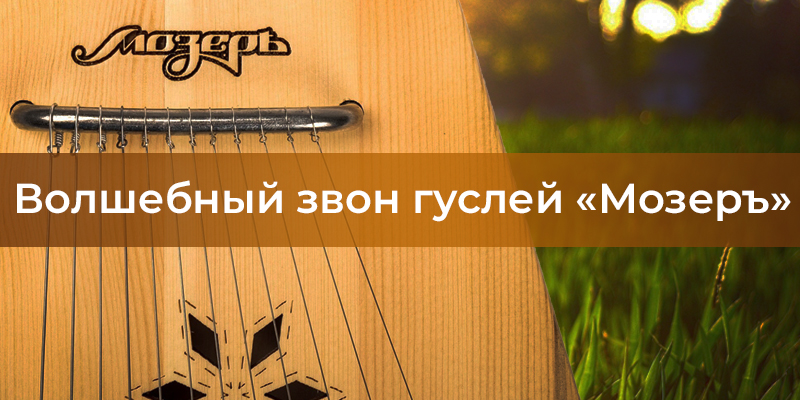гусли Мозеръ обложка.jpg