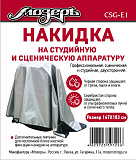 Картинка Накидка на студийную и сценическую аппаратуру Мозеръ CSG-E1 - лучшая цена, доставка по России